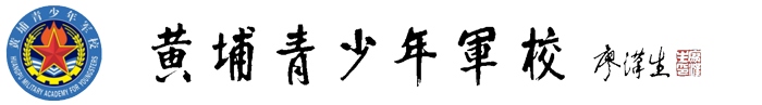 黄埔青少年军校